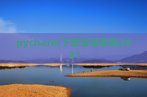 pycharm下载安装教程2021 pycharm下载安装教程2021